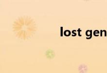 lost general哪國(guó)品牌