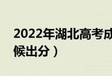 2022年湖北高考成績(jī)查詢(xún)時(shí)間安排（什么時(shí)候出分）