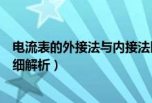 電流表的外接法與內(nèi)接法區(qū)別（電流表內(nèi)接法和外接法的詳細(xì)解析）