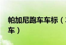 帕加尼跑車車標(biāo)（車標(biāo)上寫(xiě)著pagani是什么車）