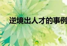 逆境出人才的事例（逆境成才名人事例）