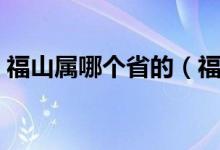 福山屬哪個省的（福山是屬于哪個省哪個市）