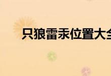 只狼雷汞位置大全（只狼雷汞哪里刷）