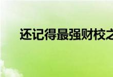 還記得最強財校之一的湖南財經(jīng)學(xué)院嗎