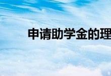 申請(qǐng)助學(xué)金的理由有哪些（怎么寫(xiě)）
