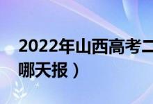 2022年山西高考二本什么時候報志愿（具體哪天報）