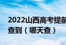 2022山西高考提前二批錄取結(jié)果什么時候能查到（哪天查）