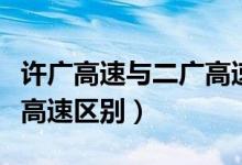 許廣高速與二廣高速連接線（許廣高速與二廣高速區(qū)別）