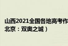 山西2021全國各地高考作文出爐（2022山西高考作文題目：北京：雙奧之城）