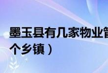 墨玉縣有幾家物業(yè)管理有限公司（墨玉縣有幾個鄉(xiāng)鎮(zhèn)）