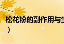 松花粉的副作用與禁忌（松花粉的副作用禁忌）