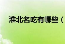 淮北名吃有哪些（淮北名吃有哪些特產(chǎn)）