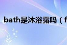 bath是沐浴露嗎（foam bath是沐浴露嗎）