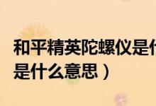 和平精英陀螺儀是什么用途（和平精英陀螺儀是什么意思）