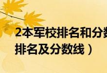 2本軍校排名和分?jǐn)?shù)線（2022中國二本軍校排名及分?jǐn)?shù)線）