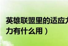 英雄聯(lián)盟里的適應(yīng)力是加什么（英雄聯(lián)盟適應(yīng)力有什么用）
