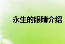 永生的眼睛介紹（主要講述什么內(nèi)容）