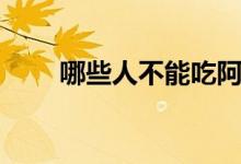 哪些人不能吃阿魏菇（阿魏蘑介紹）