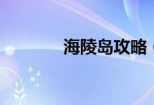 海陵島攻略（了解游玩路線）