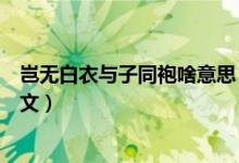豈無白衣與子同袍啥意思（豈無白衣與子同袍什么意思及原文）