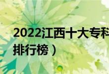 2022江西十大?？茖W(xué)校排名（最新高職院校排行榜）