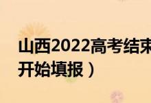 山西2022高考結(jié)束后什么時候報志愿（哪天開始填報）
