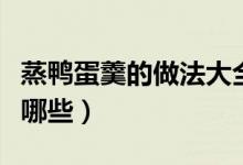 蒸鴨蛋羹的做法大全竅門（蒸鴨蛋羹的做法有哪些）