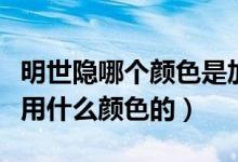明世隱哪個(gè)顏色是加傷害的（明世隱什么時(shí)候用什么顏色的）
