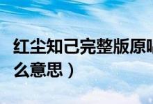 紅塵知己完整版原唱是誰（紅塵知己具體是什么意思）