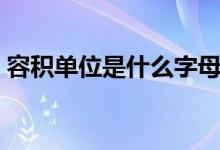 容積單位是什么字母表示（容積單位是什么）