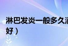 淋巴發(fā)炎一般多久消失（淋巴發(fā)炎一般多久能好）