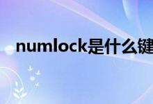numlock是什么鍵（numlock是什么鍵）