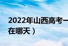 2022年山西高考一本什么時(shí)候報(bào)志愿（大概在哪天）