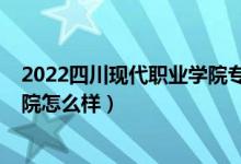 2022四川現(xiàn)代職業(yè)學(xué)院專(zhuān)業(yè)收費(fèi)表（2022四川財(cái)經(jīng)職業(yè)學(xué)院怎么樣）