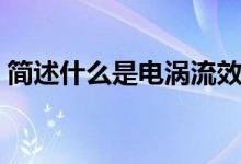 簡述什么是電渦流效應(yīng)（簡述什么是電滲析）