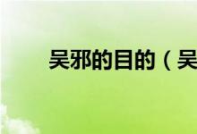 吳邪的目的（吳邪的計劃成功了嗎）