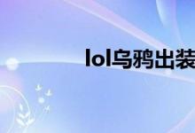 lol烏鴉出裝（lol王者之巔）