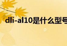 dli-al10是什么型號（dlial10是什么型號）