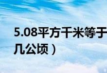 5.08平方千米等于幾公頃（05平方千米等于幾公頃）