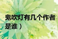 鬼吹燈有幾個作者（鬼吹燈小說一共幾部原著是誰）