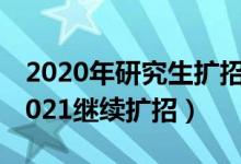 2020年研究生擴(kuò)招18.9萬(wàn)人（8所高校官宣2021繼續(xù)擴(kuò)招）