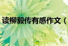 讀柳毅傳有感作文（柳毅傳讀后感精選四篇）