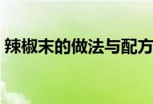 辣椒末的做法與配方（辣椒末的做法是什么）