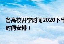 各高校開學(xué)時間2020下半年（2020一批高校調(diào)整秋季教學(xué)時間安排）