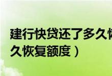 建行快貸還了多久恢復額度（建行快貸還了多久恢復額度）