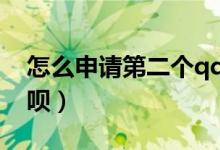 怎么申請第二個qq賬號（怎么申請第二個花唄）