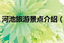 河池旅游景點(diǎn)介紹（河池旅游必去景點(diǎn)介紹）