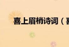 喜上眉梢詩(shī)詞（喜上眉頭為什么是聲）