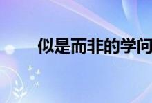 似是而非的學(xué)問（似是而非啥意思）