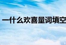 一什么歡喜量詞填空（歡喜的什么填空詞語）